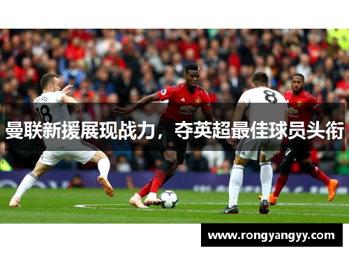 曼联新援展现战力，夺英超最佳球员头衔