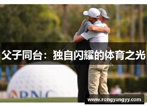 父子同台：独自闪耀的体育之光