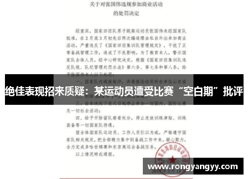绝佳表现招来质疑：某运动员遭受比赛“空白期”批评