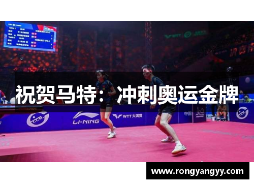 祝贺马特：冲刺奥运金牌