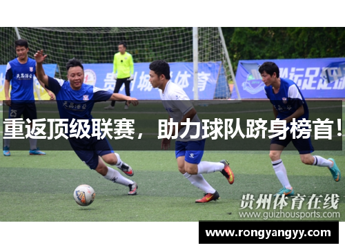 重返顶级联赛，助力球队跻身榜首！