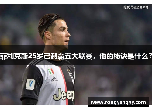 菲利克斯25岁已制霸五大联赛，他的秘诀是什么？