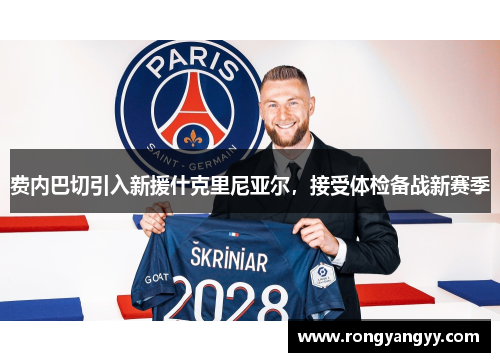 费内巴切引入新援什克里尼亚尔，接受体检备战新赛季