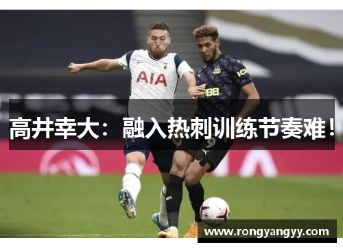 高井幸大：融入热刺训练节奏难！