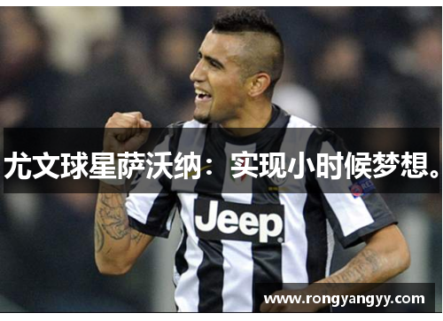 尤文球星萨沃纳：实现小时候梦想。