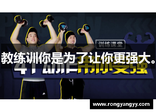 教练训你是为了让你更强大。