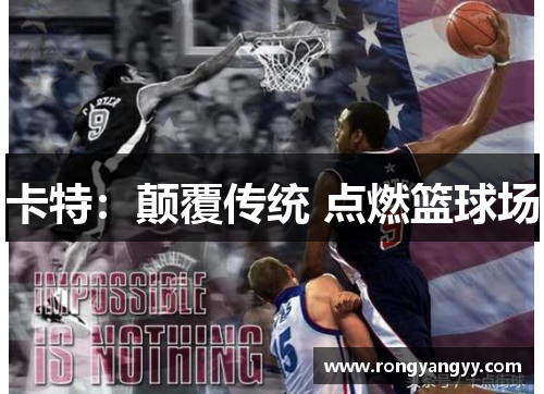 卡特：颠覆传统 点燃篮球场