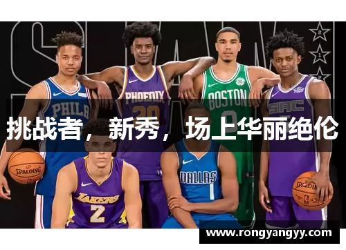 挑战者，新秀，场上华丽绝伦