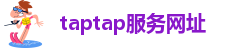 taptap服务网址